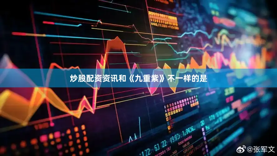 炒股配资资讯和《九重紫》不一样的是