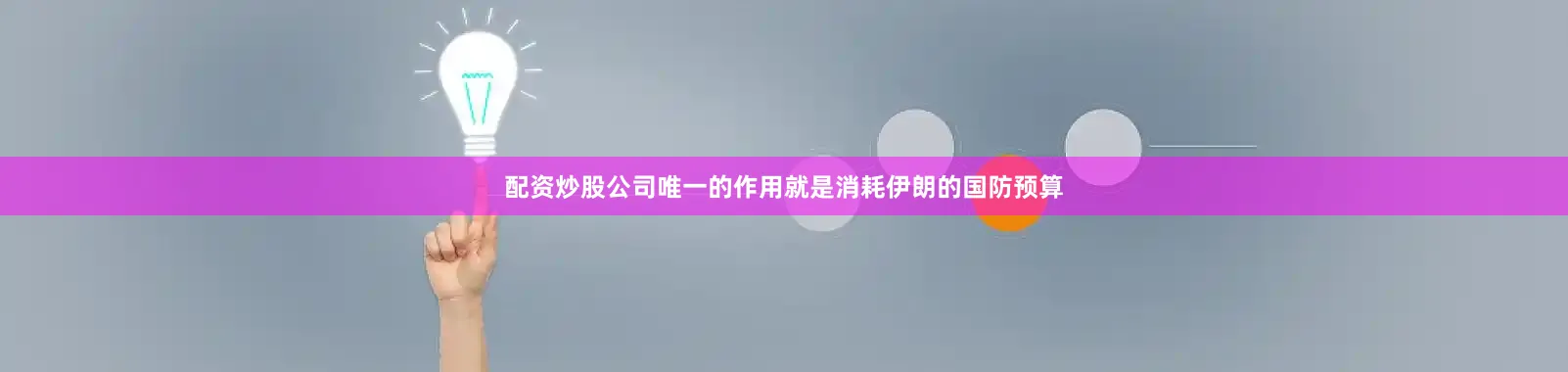 配资炒股公司唯一的作用就是消耗伊朗的国防预算