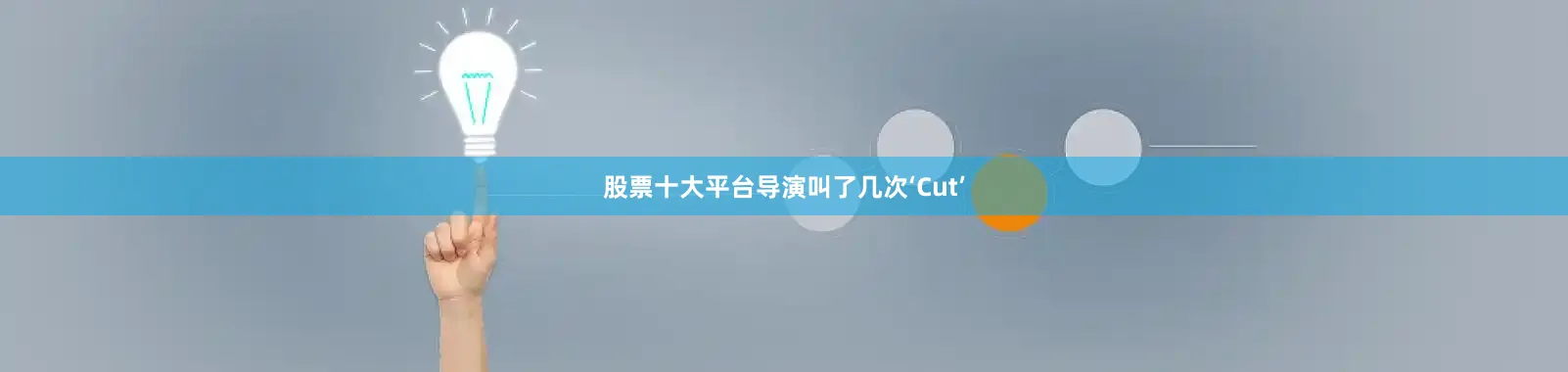 股票十大平台导演叫了几次‘Cut’