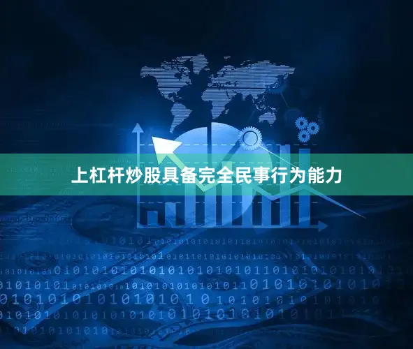 上杠杆炒股具备完全民事行为能力