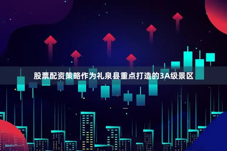 股票配资策略作为礼泉县重点打造的3A级景区
