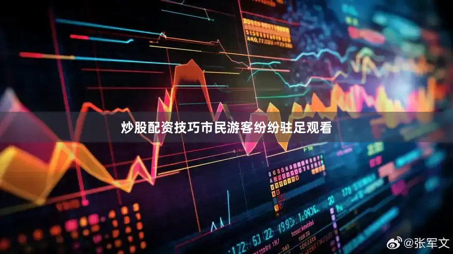 炒股配资技巧市民游客纷纷驻足观看