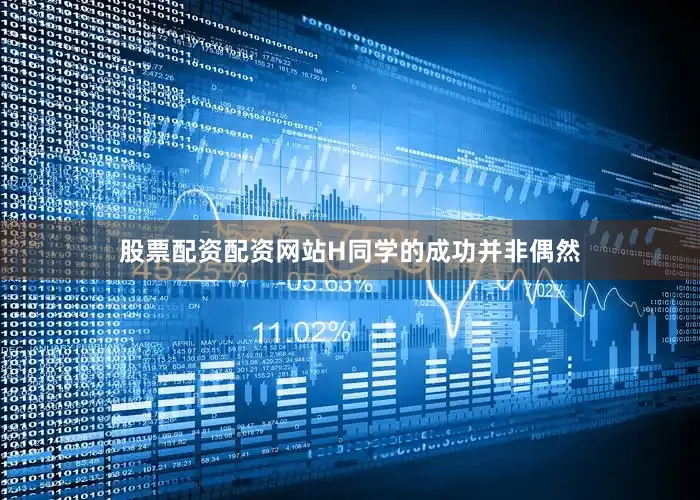 股票配资配资网站H同学的成功并非偶然